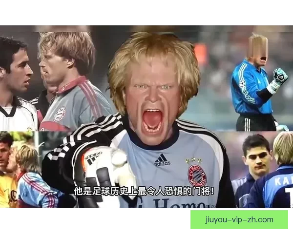 奥利弗·卡恩那次惊世扑救至今仍让人热血沸腾的瞬间回顾