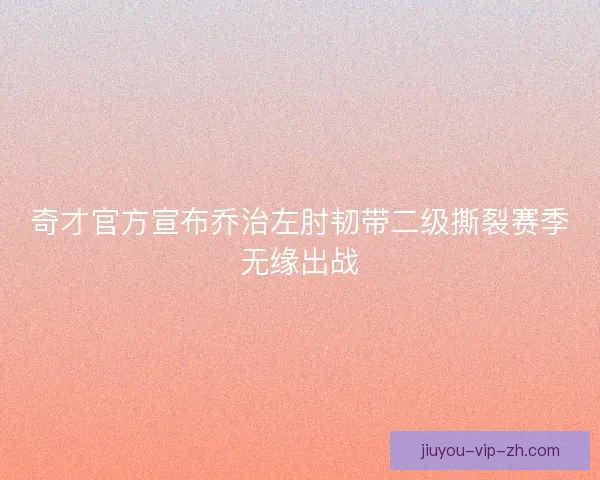奇才官方宣布乔治左肘韧带二级撕裂赛季无缘出战