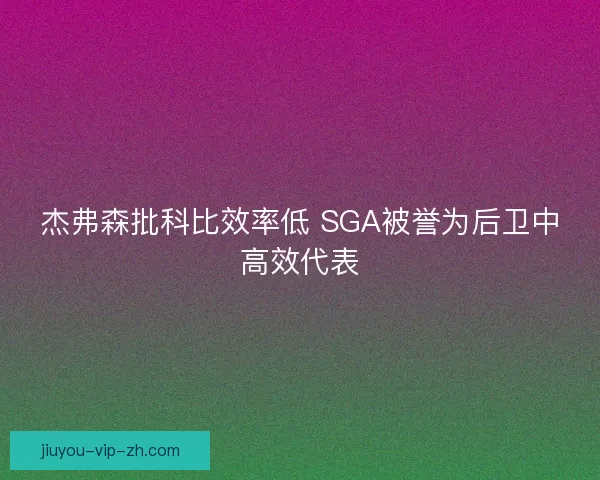 杰弗森批科比效率低 SGA被誉为后卫中高效代表